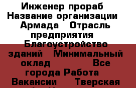 Инженер-прораб › Название организации ­ Армада › Отрасль предприятия ­ Благоустройство зданий › Минимальный оклад ­ 30 000 - Все города Работа » Вакансии   . Тверская обл.,Нелидово г.